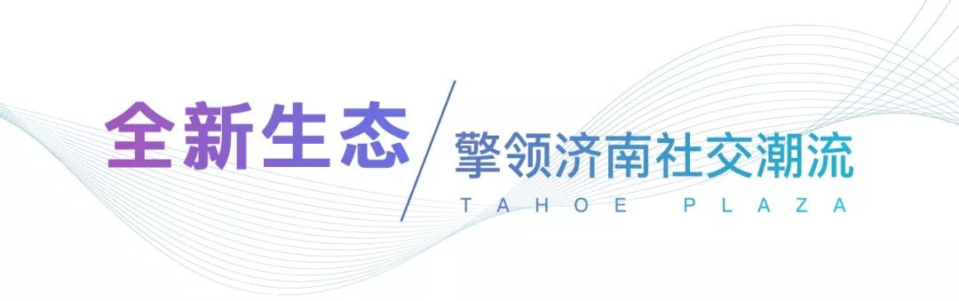 泰禾·禾悦广场：打造济南城市社交新坐标，