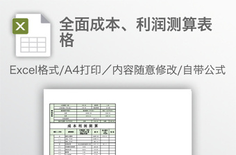 全面成本、利润测算表格